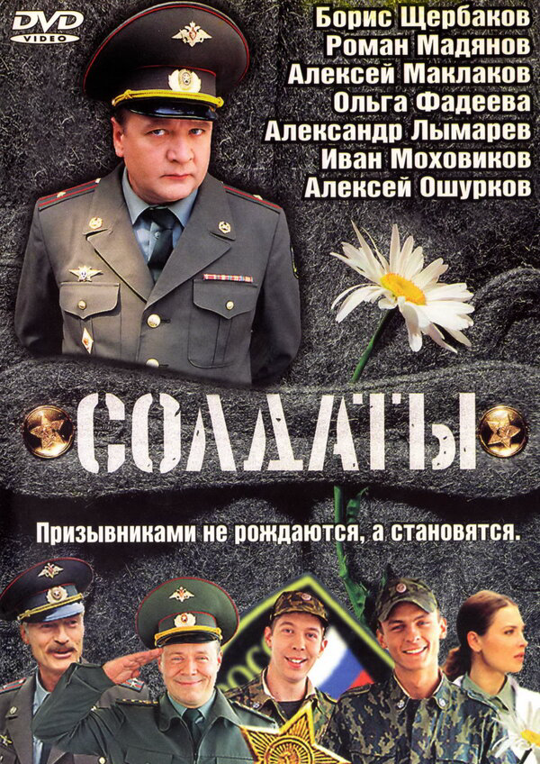 Солдаты - постер сериала